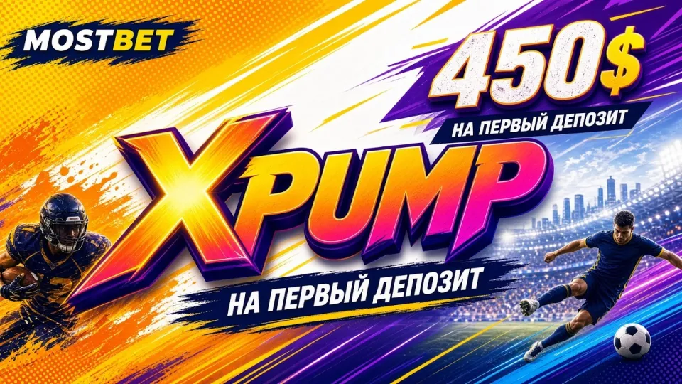 MOSTBET промокод XPUMP, как активировать код в личном кабинете и проверить результат